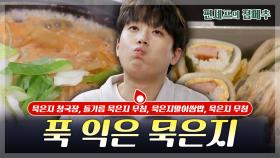 [#편셰프의점메추] 맛있을 수밖에 없는 치트키✨ 푸욱 익은 묵은지🌶️ㅣ KBS방송