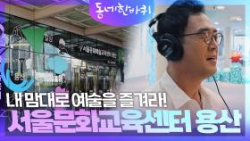 직장인들의 휴식처, 내 맘대로 예술을 즐겨라! 서울문화교육센터 용산 | KBS 240921 방송