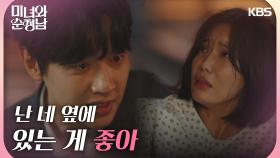 ＂난 네 옆에 있는 게 좋아＂자꾸 떠나려는 임수향을 붙잡는 지현우 | KBS 240921 방송