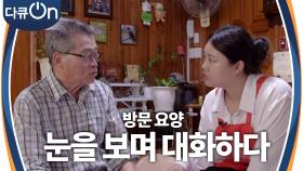 방문 요양, 눈을 보며 대화하다 | KBS 240921 방송