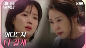 ＂어디든지 다 갈게＂아무도 없는 곳으로 떠나려는 차화연과 임수향 | KBS 240921 방송