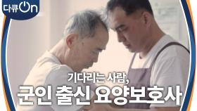 기다리는 사람, 군인 출신 요양보호사 | KBS 240921 방송