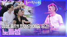 감성 충만! 한강의 예술 공간 노들섬 | KBS 240921 방송