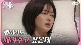 ＂뺨이라도 때려주고 싶은데＂ 움직일 수 없어 괴로워하는 임수향 | KBS 240921 방송