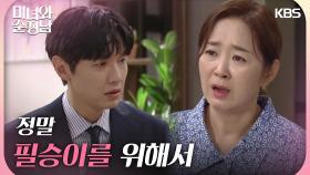 ＂정말 필승이를 위해서＂둘을 떼어놓으려 돈을 보낸 이일화와 윤유선 | KBS 240921 방송