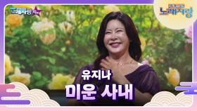 초대가수 유지나의 미운 사내 | KBS 240915 방송