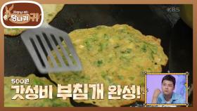 부침개 열 장으로 스타트?! 한 장에 오백 원이요?🥢 | KBS 240922 방송