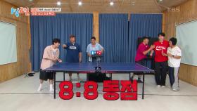 이제는 더 이상 물러날 곳이 없다! 흥분 최고조↗ 탁구 대결🏓 | KBS 240922 방송