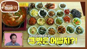 끝없이 나오는 밑반찬!! 인당 8천 원 가성비 식당😋 | KBS 240922 방송