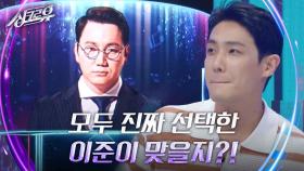 모두 진짜 선택한 이준이 맞을지? | KBS 240923 방송