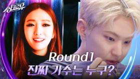 Round1, 진짜 가수는 누구? | KBS 240923 방송