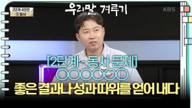 [2단계 - 동사 문제] ○○○○○○, 좋은 결과나 성과 따위를 얻어 내다 | KBS 240923 방송