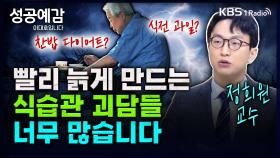 [성공예감 이대호입니다] 빨리 늙게 만드는 식습관 괴담들, 너무 많습니다 - 정희원 교수 (서울아산병원 노년내과) | KBS 240823 방송