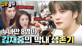 [#십분클립] 누나만 8명(!!)💥 김재중의 9남매 막내로 살아남기😮ㅣ KBS방송