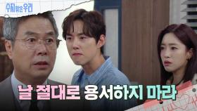 ＂날 절대로 용서하지 마라＂백성현에게 말하는 선우재덕 | KBS 240923 방송