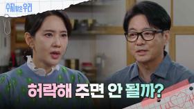 오현경에게 부탁하는 윤다훈 | KBS 240923 방송