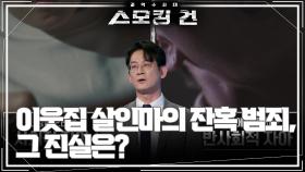 이웃집 살인마의 잔혹 범죄, 그 진실은? “ 사회적 자아와 반사회적 자아가 충돌.. ” | KBS 240924 방송