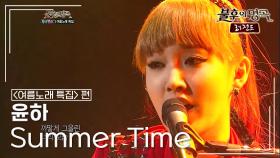 윤하(YOUNHA) - Summer Time | KBS 120721 방송