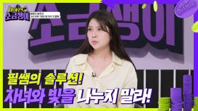 필쌤의 솔루션! 자녀와 빛을 나누지 말라! | KBS 240924 방송