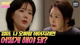 [＃주간급상승] 엄마, 나 오빠랑 헤어지려면 어떻게 해야 돼?😥 | KBS 방송