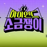 하이엔드 소금쟁이