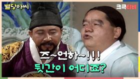 별당아씨 : 전하~! 뒷간이 어디죠?? [크큭티비] | ep.14회 | KBS 방송