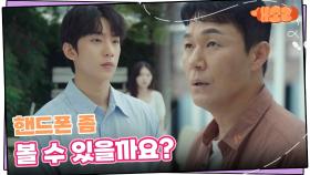 “ 핸드폰 좀 볼 수 있을까요? ” 연우의 사진을 찍은 박성웅에게 따지는 공찬 | KBS 240926 방송