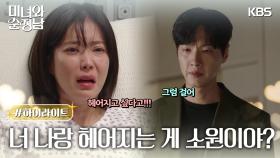 [49-50회 하이라이트] 너 나랑 헤어지는 게 그렇게 소원이야? | KBS 방송