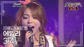 에일리(Ailee) - 3!4! (룰라) | KBS 120721 방송