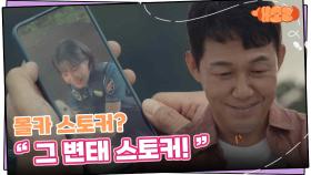 박성웅은 연우의 몰카 스토커? “ 그 변태 스토커! ” | KBS 240926 방송