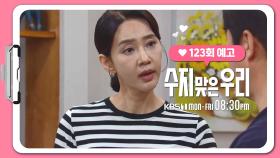 [123화 예고] 손은 왜? | KBS 방송