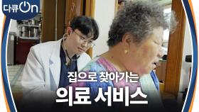 집으로 찾아가는 의료 서비스 | KBS 240922 방송