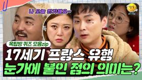 17세기부터 매력점이 있었다고? [옥탑방 퀴즈 모음zip] | KBS 181219 방송