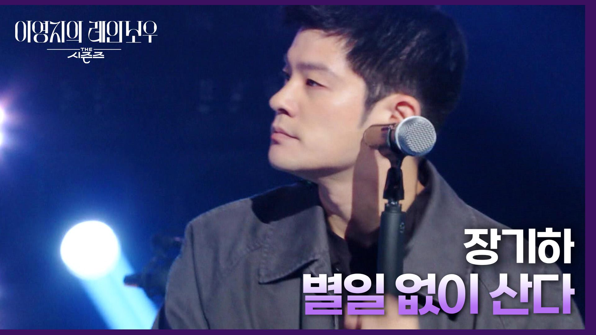 장기하 - 별일 없이 산다 | KBS 240927 방송 | ZUM TV