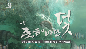 [예고] 죽음의 바당 2부 덫 | KBS 방송