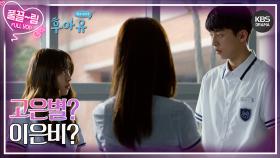 [EP13-02] 고은별? 이은비? | KBS 방송