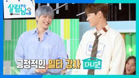 트로트 왕자 박서진과 살림돌 강다니엘의 Electric Shock⚡ 챌린지 | KBS 240928 방송