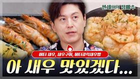 [#편셰프의점메추] 버터에 새우라니...🦐 편집자 점심시간 앞두고 혼절🤤ㅣ KBS방송