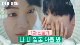 [1회 선공개] 나, 네 얼굴 처음 봐 | KBS 방송