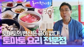 토마토의 변신은 끝이 없다! 토마토 요리 전문점 | KBS 240928 방송