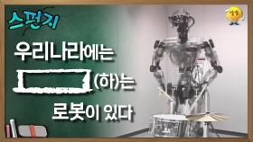 우리나라에는 [ ]하는 로봇이 있다. [스펀지 레전드] | KBS 051015 방송