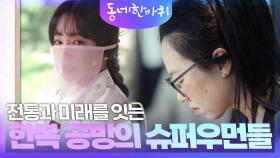 전통과 미래를 잇는 한복 공방의 슈퍼우먼들 | KBS 240928 방송