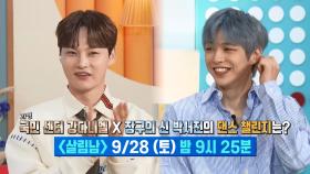 [선공개] 강다니엘 x 박서진이 함께 하는 댄스 챌린지?!😎 | KBS 방송