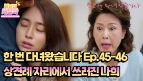 [N년전 케띵작] [45-46회] 상견례 자리에서 쓰러진 나희!? [한 번 다녀왔습니다]| KBS 방송