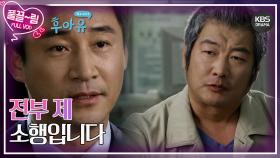 [EP14-01] 모든 사실을 인정하는 이사장 | KBS 방송