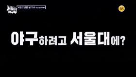 [티저] 공부는 1등인데 야구는...?! 2승 2무 386패의 전설, 서울대 야구부 ‘우리 한 번만 이겨보자!’ | KBS 방송