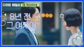 [1화 하이라이트] ＂나쁜놈＂횡단보도에서 마주친 8년 전 그 여자애💔 | KBS 240928 방송