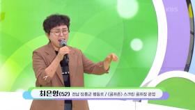 인생도~ 노래도~ 나이스 샷! 최은영 씨의 밤이면 밤마다 | KBS 240929 방송