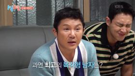 [예고] 혼돈의 도가니...! 과연 최고의 육각형 남자는? | KBS 240929 방송