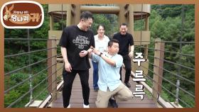 튼실한 인삼을 가려라! 흔들 다리 앞에서 무너진 호영 셰프🤣 | KBS 240929 방송